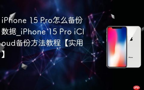 iPhone 15 Pro怎么备份数据?iPhone 15 Pro iCloud备份方法教程【实用】