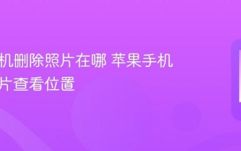 苹果手机删除照片在哪 苹果手机已删照片查看位置