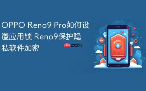 OPPO Reno9 Pro如何设置应用锁 Reno9保护隐私软件加密