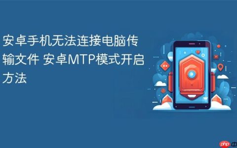 安卓手机无法连接电脑传输文件 安卓MTP模式开启方法