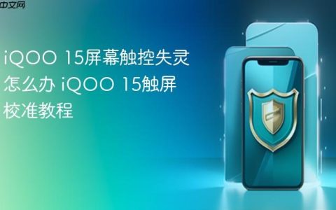 iQOO 15屏幕触控失灵怎么办 iQOO 15触屏校准教程