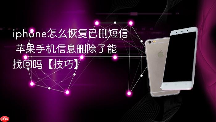 iphone怎么恢复已删短信 苹果手机信息删除了能找回吗【技巧】