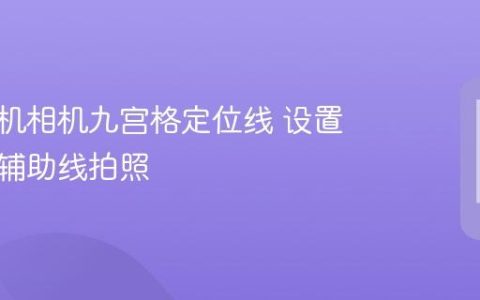 苹果手机相机九宫格定位线 设置九宫格辅助线拍照