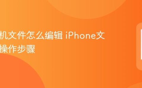 苹果手机文件怎么编辑 iPhone文件编辑操作步骤