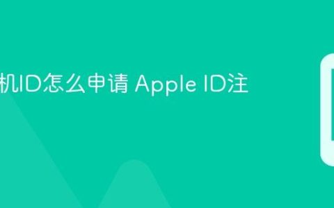 苹果手机ID怎么申请 Apple ID注册流程