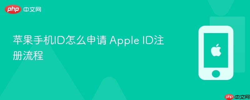 苹果手机id怎么申请 apple id注册流程
