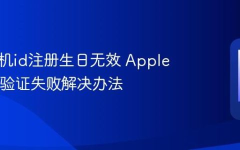苹果手机id注册生日无效 Apple ID生日验证失败解决办法