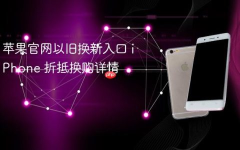苹果官网以旧换新入口 iPhone 折抵换购详情