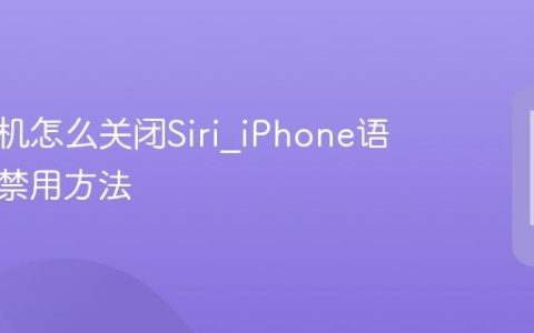苹果手机怎么关闭Siri?iPhone语音助手禁用方法