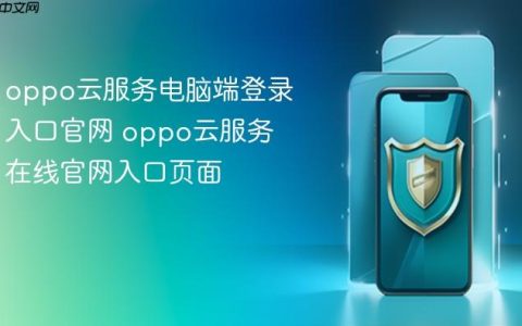 oppo云服务电脑端登录入口官网 oppo云服务在线官网入口页面