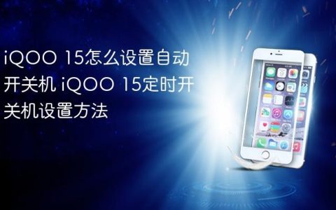 iQOO 15怎么设置自动开关机 iQOO 15定时开关机设置方法