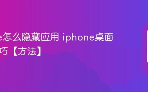 iphone怎么隐藏应用 iphone桌面整理技巧【方法】