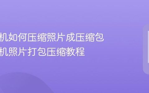 苹果手机如何压缩照片成压缩包 苹果手机照片打包压缩教程