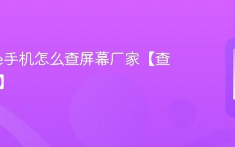iphone手机怎么查屏幕厂家【查询方法】