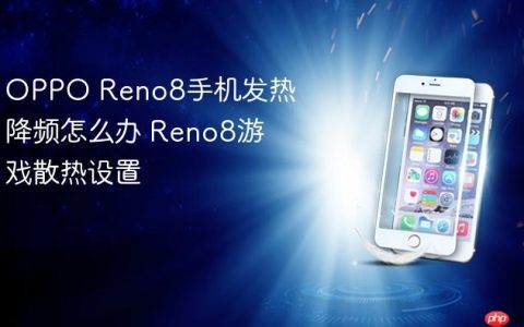 OPPO Reno8手机发热降频怎么办 Reno8游戏散热设置