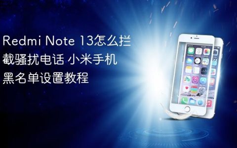 Redmi Note 13怎么拦截骚扰电话 小米手机黑名单设置教程