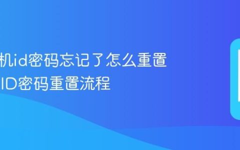 苹果手机id密码忘记了怎么重置 Apple ID密码重置流程