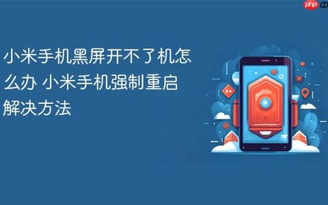小米手机黑屏开不了机怎么办 小米手机强制重启解决方法