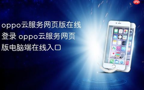 oppo云服务网页版在线登录 oppo云服务网页版电脑端在线入口