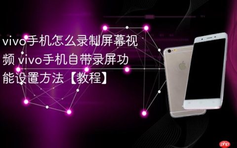 vivo手机怎么录制屏幕视频 vivo手机自带录屏功能设置方法【教程】
