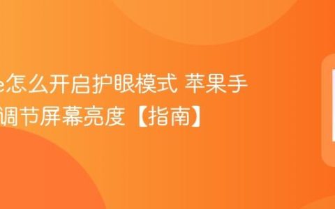 iphone怎么开启护眼模式 苹果手机如何调节屏幕亮度【指南】