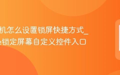 苹果手机怎么设置锁屏快捷方式?iPhone锁定屏幕自定义控件入口