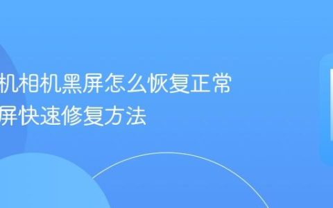 苹果手机相机黑屏怎么恢复正常 相机黑屏快速修复方法