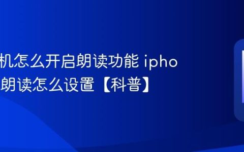 苹果手机怎么开启朗读功能 iphone屏幕朗读怎么设置【科普】