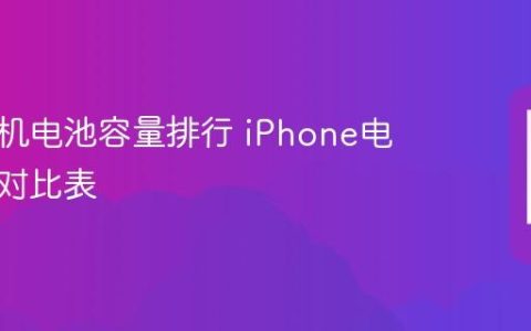 苹果手机电池容量排行 iPhone电池容量对比表