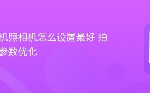 苹果手机照相机怎么设置最好 拍照效果参数优化