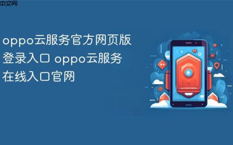 oppo云服务官方网页版登录入口 oppo云服务在线入口官网