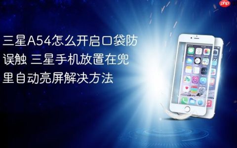 三星A54怎么开启口袋防误触 三星手机放置在兜里自动亮屏解决方法