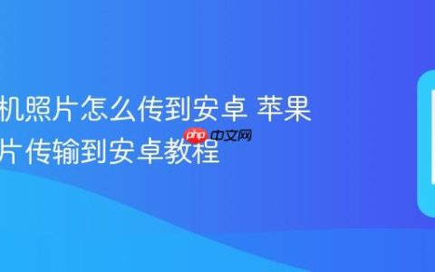 苹果手机照片怎么传到安卓 苹果手机照片传输到安卓教程