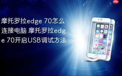 摩托罗拉edge 70怎么连接电脑 摩托罗拉edge 70开启USB调试方法