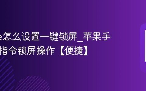 iphone怎么设置一键锁屏?苹果手机快捷指令锁屏操作【便捷】