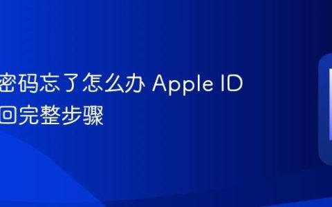 苹果id密码忘了怎么办 Apple ID密码找回完整步骤