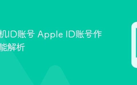 苹果手机ID账号 Apple ID账号作用与功能解析