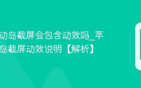 苹果灵动岛截屏会包含动效吗?苹果灵动岛截屏动效说明【解析】
