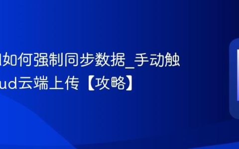 iCloud如何强制同步数据?手动触发iCloud云端上传【攻略】