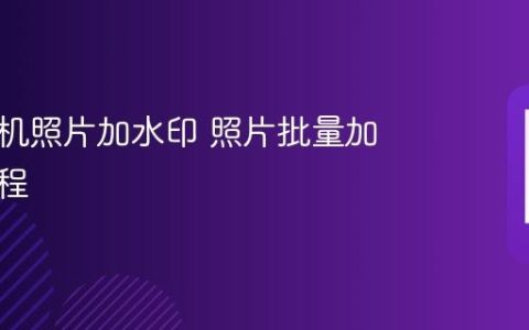 华为手机照片加水印 照片批量加水印教程