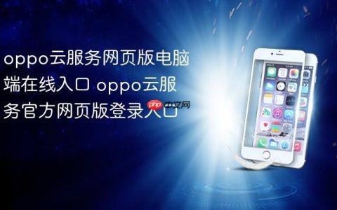 oppo云服务网页版电脑端在线入口 oppo云服务官方网页版登录入口