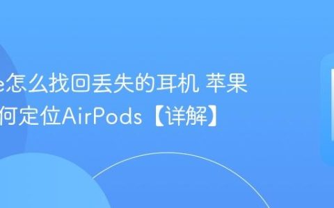 iphone怎么找回丢失的耳机 苹果手机如何定位AirPods【详解】