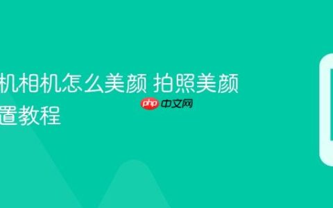 苹果手机相机怎么美颜 拍照美颜功能设置教程