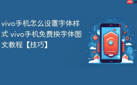 vivo手机怎么设置字体样式 vivo手机免费换字体图文教程【技巧】