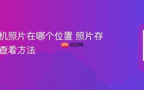 华为手机照片在哪个位置 照片存储路径查看方法