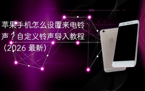 苹果手机怎么设置来电铃声？自定义铃声导入教程 (2026 最新)
