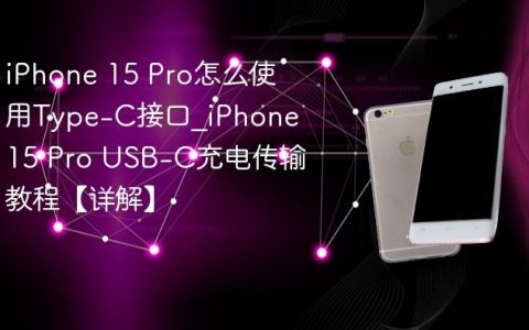 iPhone 15 Pro怎么使用Type-C接口?iPhone 15 Pro USB-C充电传输教程【详解】