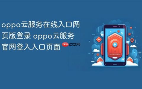 oppo云服务在线入口网页版登录 oppo云服务官网登入入口页面