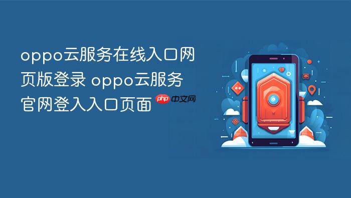 oppo云服务在线入口网页版登录 oppo云服务官网登入入口页面