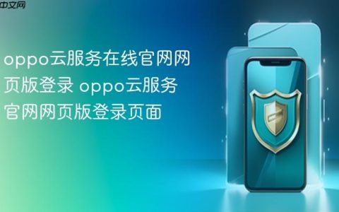 oppo云服务在线官网网页版登录 oppo云服务官网网页版登录页面